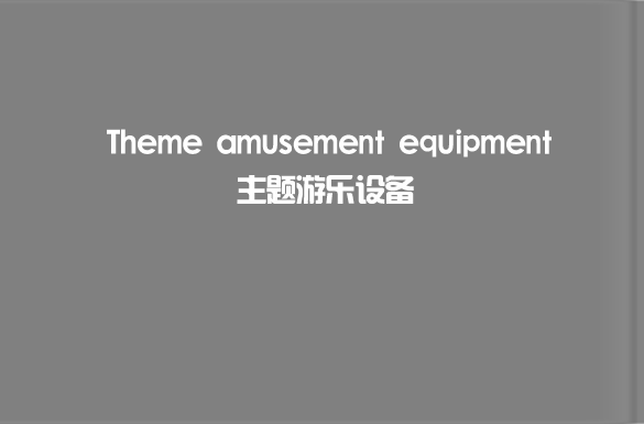 主題樂園游樂設(shè)備